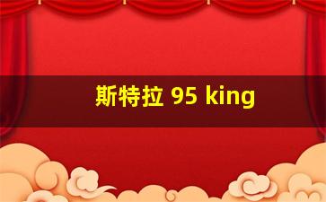 斯特拉 95 king